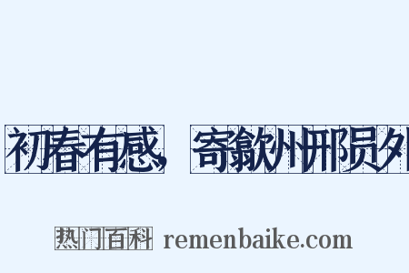 初春有感，寄歙州邢员外是什么意思的图片